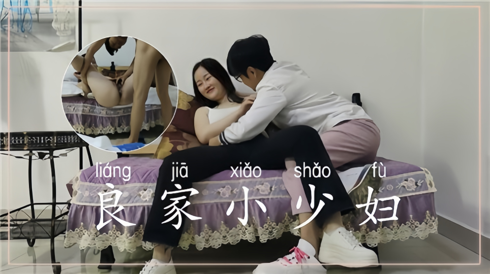 良家小少妇 日到听话为止