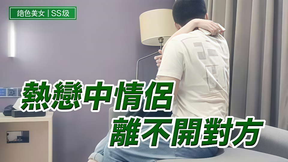 热恋中情侣离不开对方