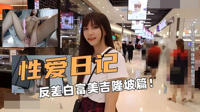 性爱日记反差白富美吉隆坡篇!